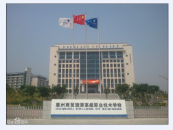 惠州商贸旅游高级职业技术学校 