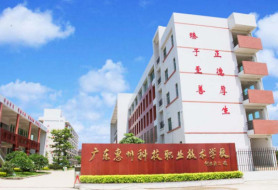 惠州市科技职业技术学校 