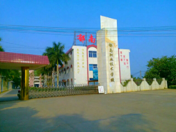 郁南县职业技术学校 